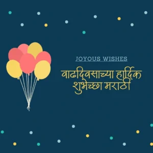 वाढदिवसाच्या हार्दिक शुभेच्छा मराठी
