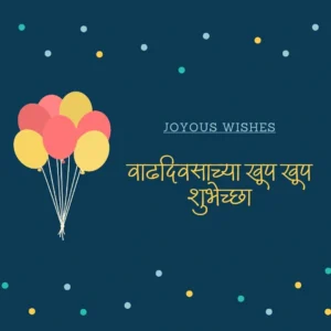 वाढदिवसाच्या खूप खूप शुभेच्छा