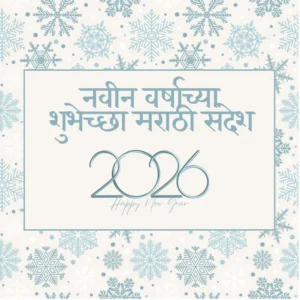 नवीन वर्षाच्या शुभेच्छा मराठी संदेश