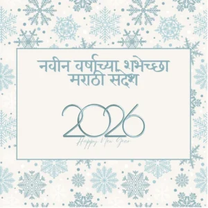 नवीन वर्षाच्या शुभेच्छा मराठी संदेश