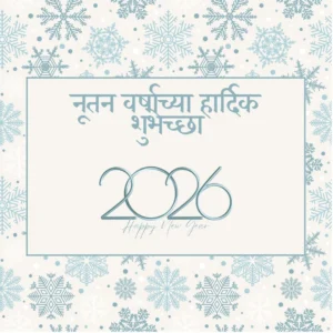 नूतन वर्षाच्या हार्दिक शुभेच्छा