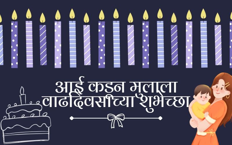 150+ Heartfelt आईकडून मुलाला Birthday Wishes for Son in Marathi आईकडून मुलाला Birthday Wishes for Son in Marathi