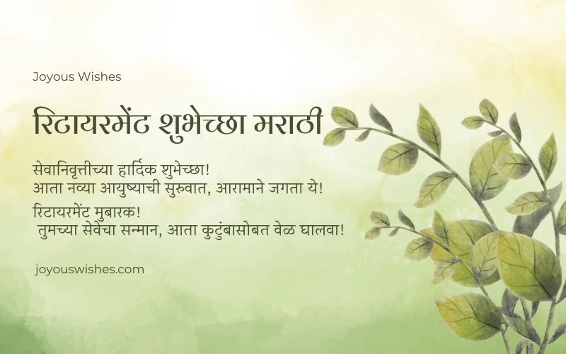160+ Beautiful रिटायरमेंट शुभेच्छा मराठी Messages & Wishes रिटायरमेंट शुभेच्छा मराठी