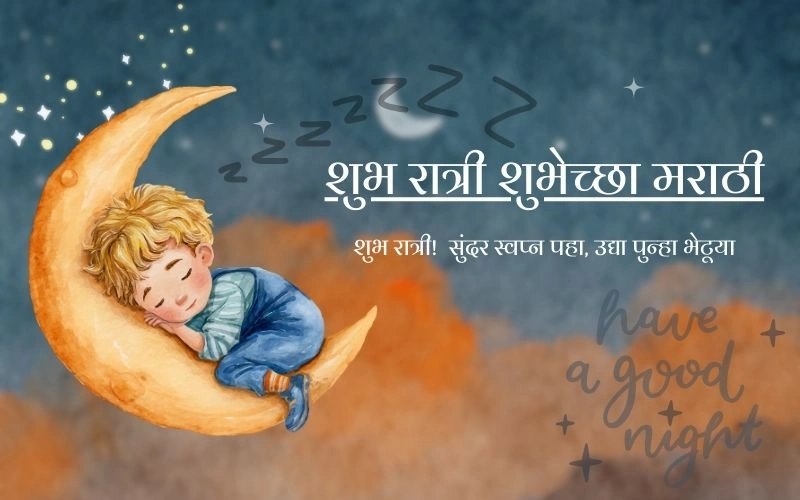 120+ Sweet शुभ रात्री मराठी मेसेज to Share Tonight at Joyous Wishes शुभ रात्री मराठी मेसेज