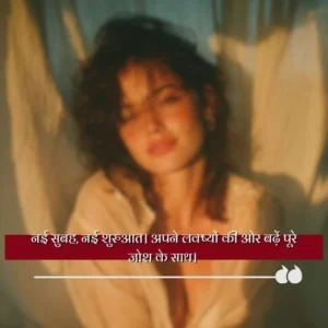 पॉजिटिव गुड मॉर्निंग कोट्स