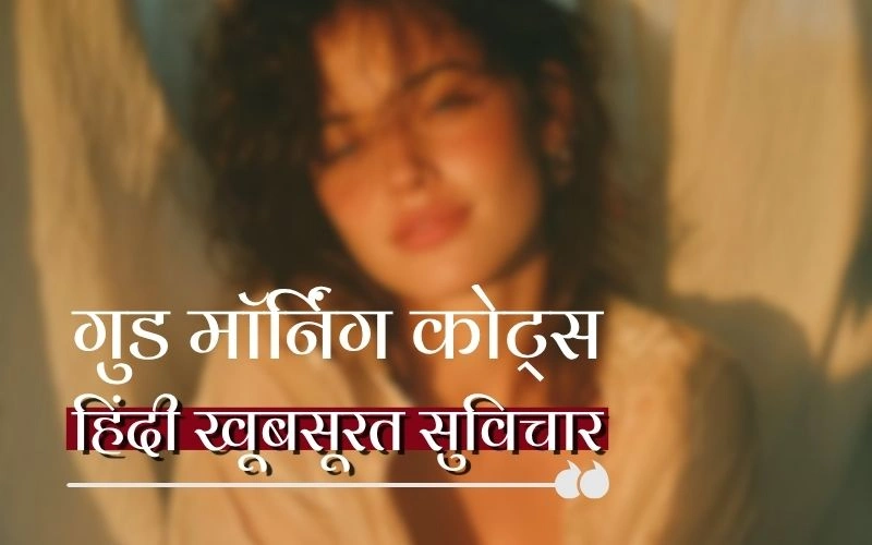 गुड मॉर्निंग कोट्स हिंदी खूबसूरत सुविचार – Joyous Wishes में आपका स्वागत है! गुड मॉर्निंग कोट्स हिंदी खूबसूरत सुविचार