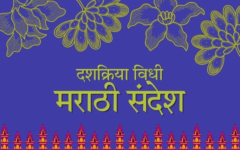 दशक्रिया विधी मराठी संदेश – आपल्या प्रियजनांसाठी अर्थपूर्ण शुभेच्छा दशक्रिया विधी मराठी संदेश
